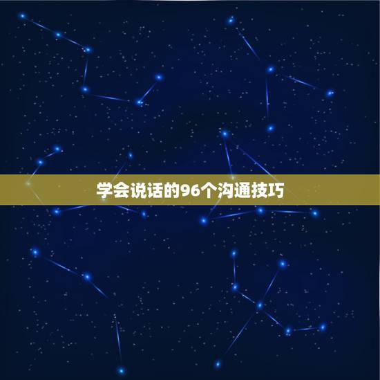 学会说话的96个沟通技巧，没有不听话的孩子，只有不会聊天的父母！家长该