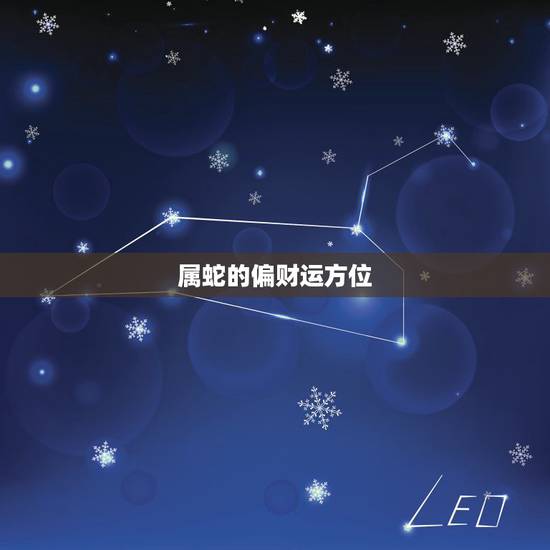 属蛇的偏财运方位,属蛇人的财运方位 属蛇的偏财运方位,属蛇人的财运方位