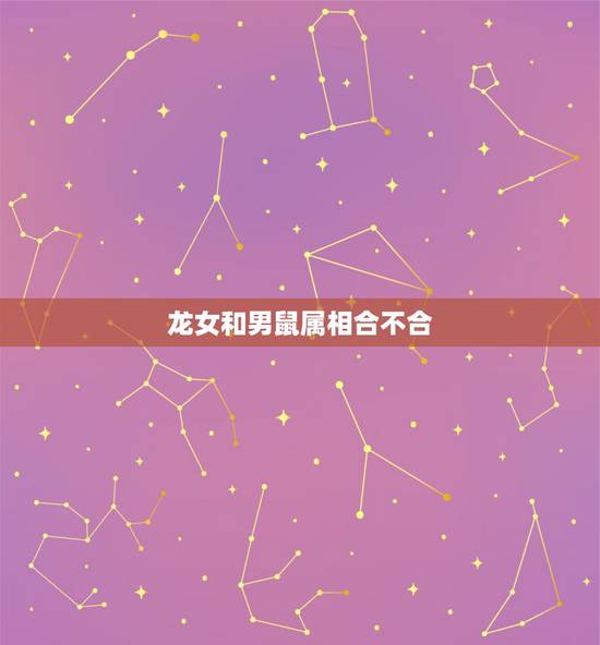 龙女和男鼠属相合不合,生肖属龙跟属鼠相配吗? 龙女和男鼠属相合不合,生肖属龙跟属鼠相配吗?