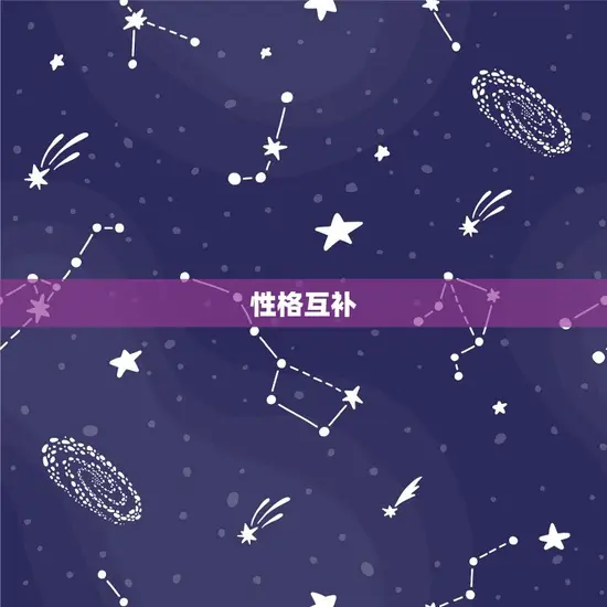 性格互补 性格互补