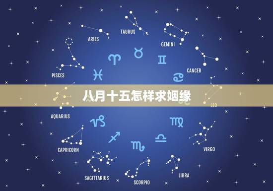 八月十五怎样求姻缘，1982年农历八月十五出生求姻缘