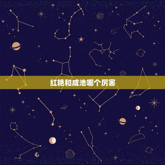 红艳和咸池哪个厉害，红艳桃花 是什么意思