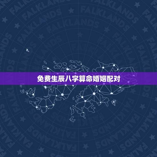 免费生辰八字算命婚姻配对 八字合婚生辰八字配对