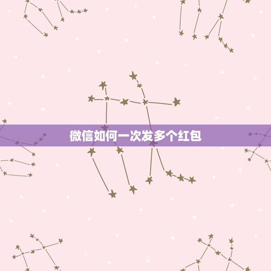 微信如何一次发多个红包,微信红包能不能一次多发出几个红包一次发一个太麻 微信如何一次发多个红包,微信红包能不能一次多发出几个红包一次发一个太麻