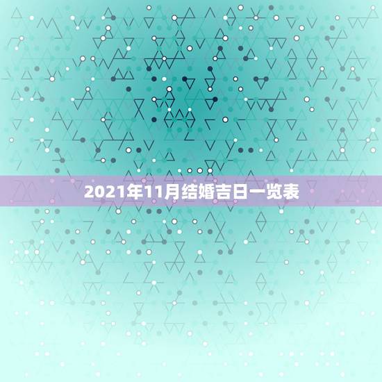 2021年11月结婚吉日一览表，2021年结婚的好日子有哪些？
