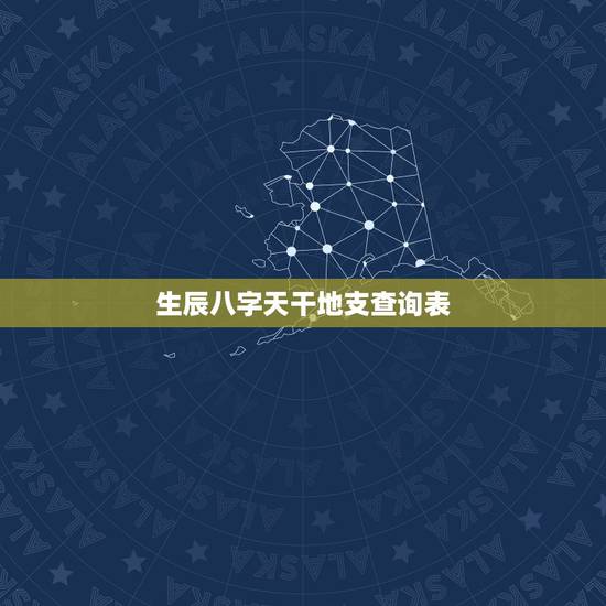生辰八字天干地支查询表,生辰八字的天干地支 生辰八字天干地支查询表,生辰八字的天干地支