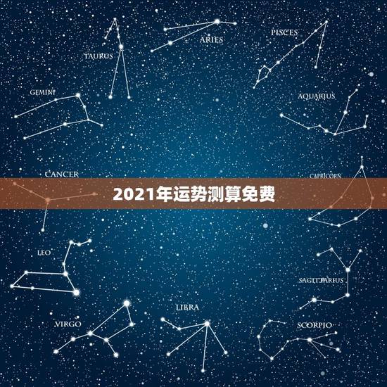 2021年运势测算免费，2021年运程