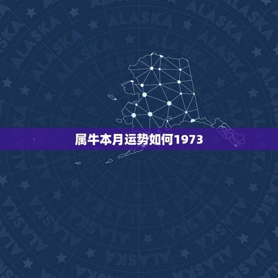 属牛本月运势如何1973,73年属牛49岁2022 年运势 属牛本月运势如何1973,73年属牛49岁2022 年运势