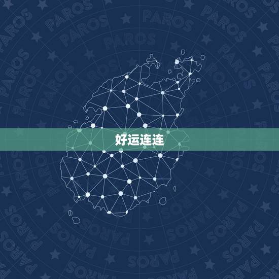 好运连连 好运连连