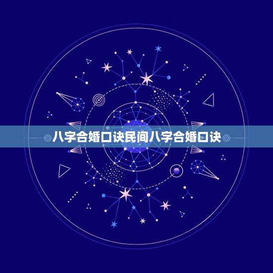 八字合婚口诀民间八字合婚口诀，老祖宗留下的八字婚配表