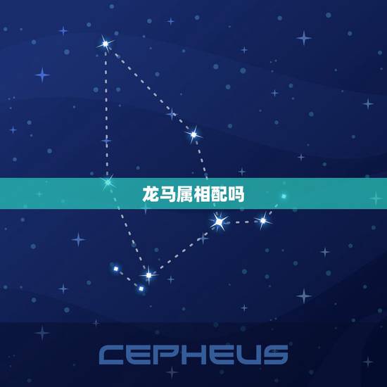 龙马属相配吗,龙马能配对? 龙马属相配吗,龙马能配对?
