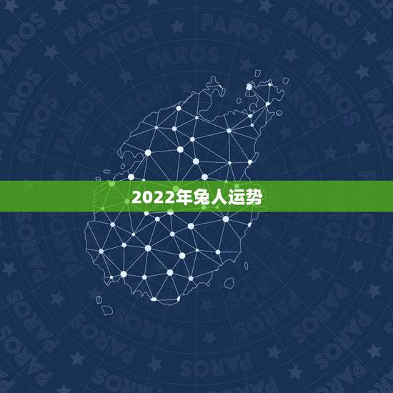 2022年兔人运势，1987年兔女2021年下半年运势