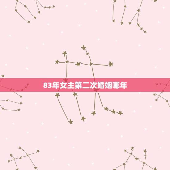 83年女主第二次婚姻哪年,女二婚73年和男二婚83年结婚白头到头吗? 83年女主第二次婚姻哪年,女二婚73年和男二婚83年结婚白头到头吗?