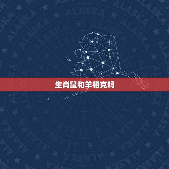生肖鼠和羊相克吗，属羊和属鼠的合财吗
