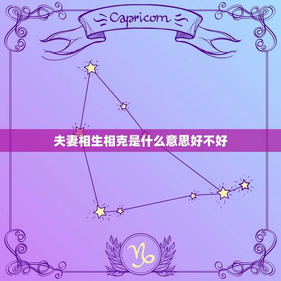 夫妻相生相克是什么意思好不好 两个人相生相克好吗 夫妻相生相克是什么意思好不好 两个人相生相克好吗