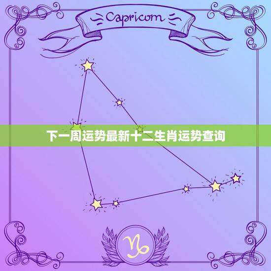 下一周运势最新十二生肖运势查询,十二生肖下周运势详解 下一周运势最新十二生肖运势查询,十二生肖下周运势详解