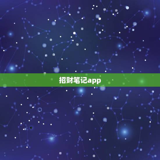 招财笔记app，类似于招财猫理财的App有哪些？我想多投几个平台