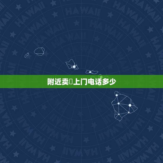 附近卖婬上门电话多少，西安吸毒卖淫举报电话多少