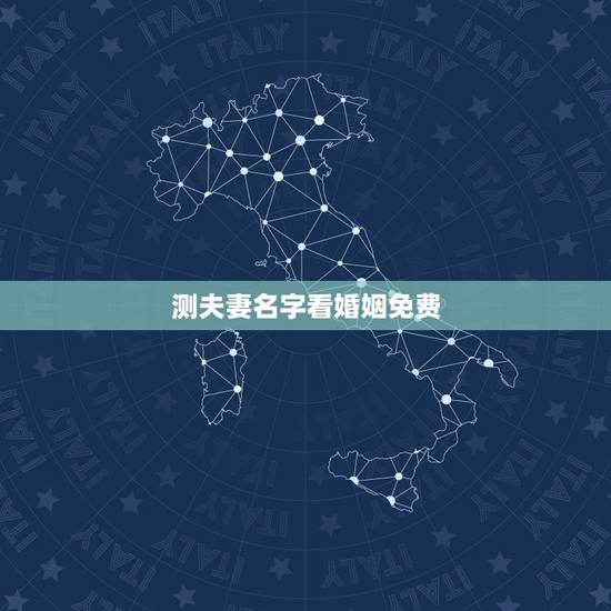 测夫妻名字看婚姻免费,关注什么微信号可以免费测姻缘 测夫妻名字看婚姻免费,关注什么微信号可以免费测姻缘