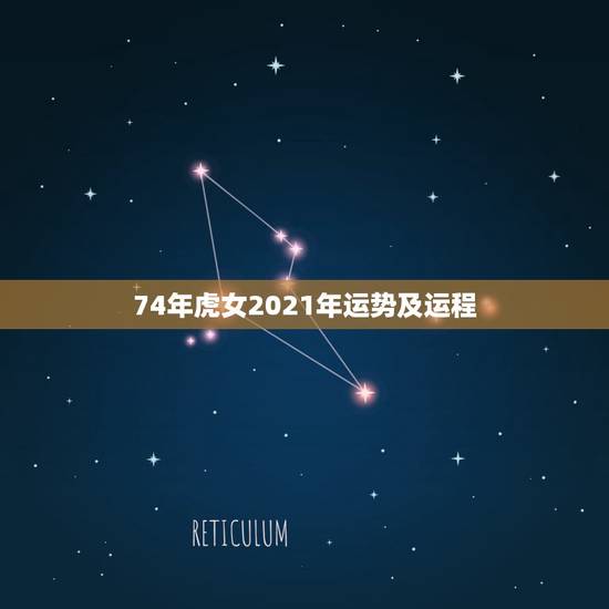 74年虎女2021年运势及运程，女虎1974年在2021年财运好吗