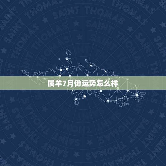 属羊7月份运势怎么样,属羊7月27日出生财运如何 属羊7月份运势怎么样,属羊7月27日出生财运如何