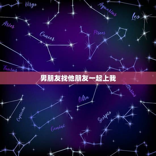 男朋友找他朋友一起上我 男友总是跟朋友一起上我 男朋友找他朋友一起上我 男友总是跟朋友一起上我