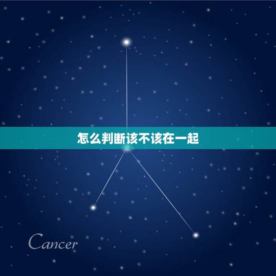 怎么判断该不该在一起,该怎么问喜欢的人,要不要跟我在一起呢? 怎么判断该不该在一起,该怎么问喜欢的人,要不要跟我在一起呢?