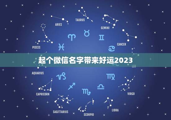 起个微信名字带来好运2023，可以带来好运的微信名两个字