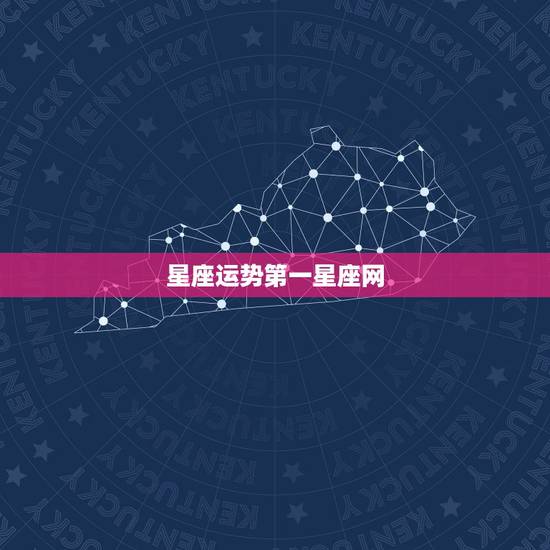 星座运势第一星座网，十二星座明年运势是什么
