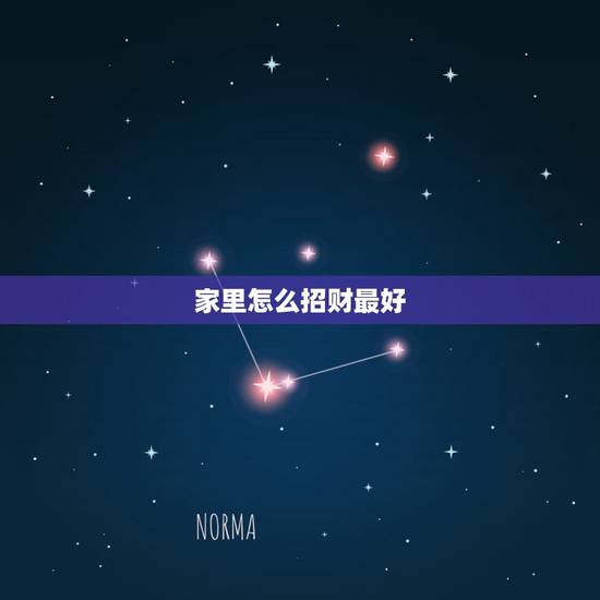 家里怎么招财最好，家里适合摆什么招财