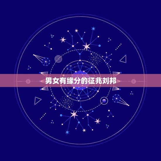 男女有缘分的征兆刘邦，两个人有缘分的表现。