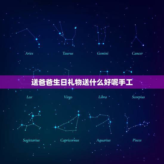 送爸爸生日礼物送什么好呢手工，父亲生日可以送什么手工礼物？