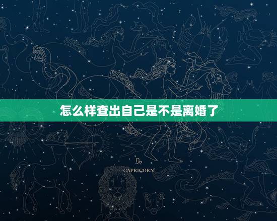 怎么样查出自己是不是离婚了,你是否会主动告诉别人你离婚了? 怎么样查出自己是不是离婚了,你是否会主动告诉别人你离婚了?