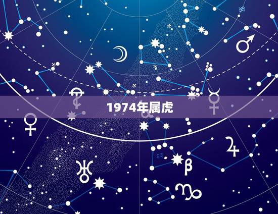 1974年属虎,1974年属虎五行什么命 1974年属虎,1974年属虎五行什么命