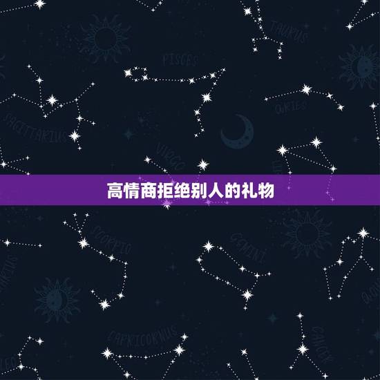 高情商拒绝别人的礼物，高情商拒绝别人的礼物如如果女生送我太贵重物品不好