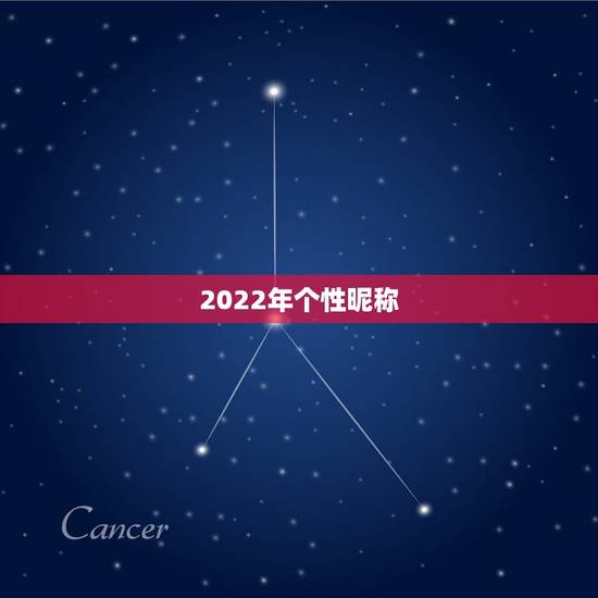 2022年个性昵称，2023昵称