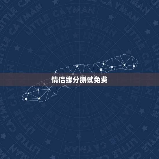 情侣缘分测试免费,免费姓名配对缘分测试 情侣缘分测试免费,免费姓名配对缘分测试