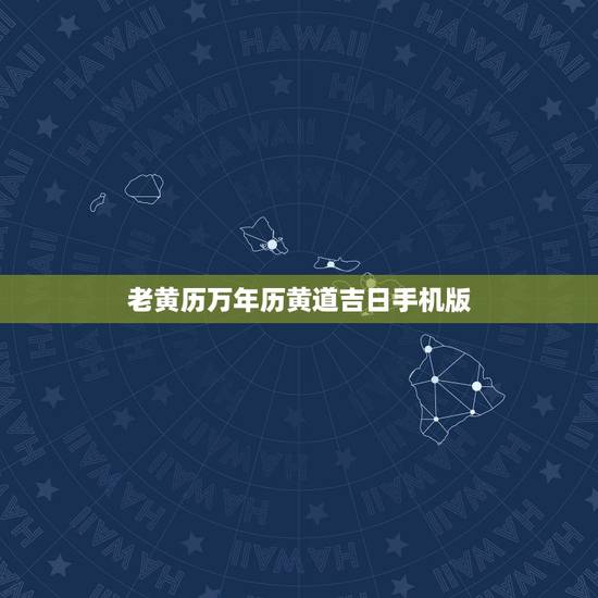 老黄历万年历黄道吉日手机版，手机上的软件万年历老皇历都准吗？