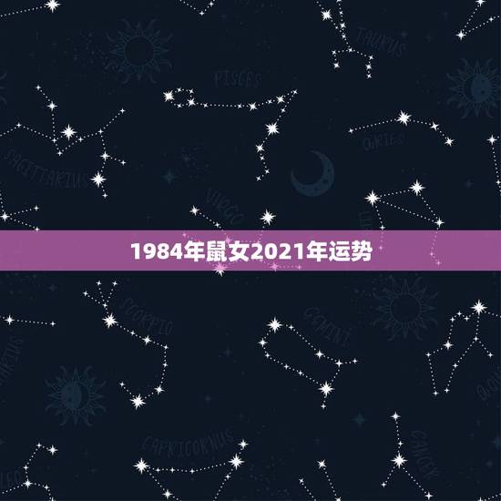 1984年鼠女2021年运势，1984年属鼠2021年运势