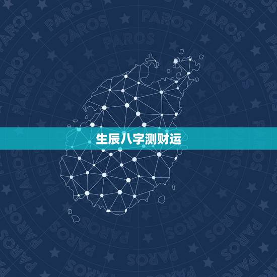 生辰八字测财运，八字免费测一生财运