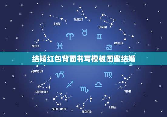 结婚红包背面书写模板闺蜜结婚，请问结婚红包上面祝福语格式怎么写