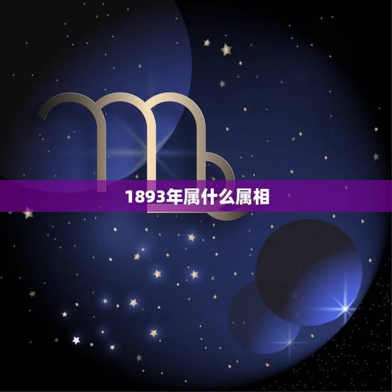 1893年属什么属相，1893年是什么生肖年