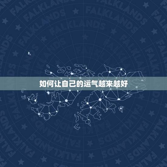 如何让自己的运气越来越好，人如何才能让运气越来越好