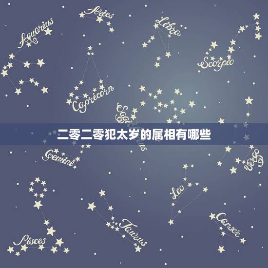 二零二零犯太岁的属相有哪些,什么是犯太岁? 二零二零犯太岁的属相有哪些,什么是犯太岁?