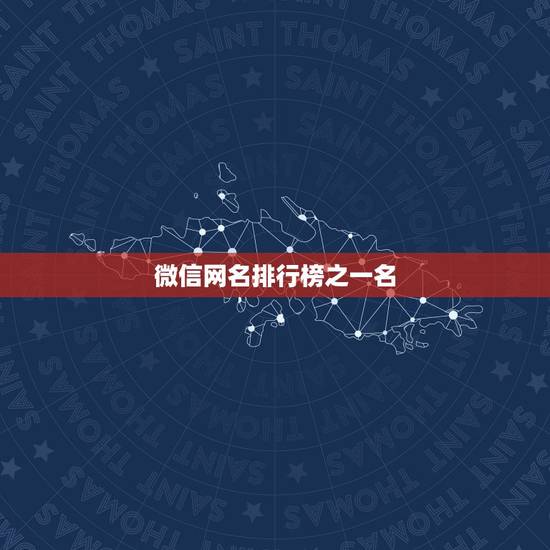 微信网名排行榜之一名，全网更好听的微信名