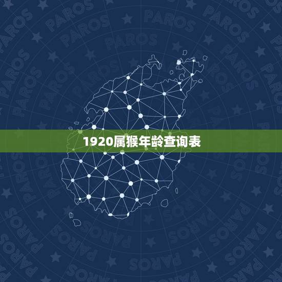 1920属猴年龄查询表,属猴的60几岁的年份 1920属猴年龄查询表,属猴的60几岁的年份