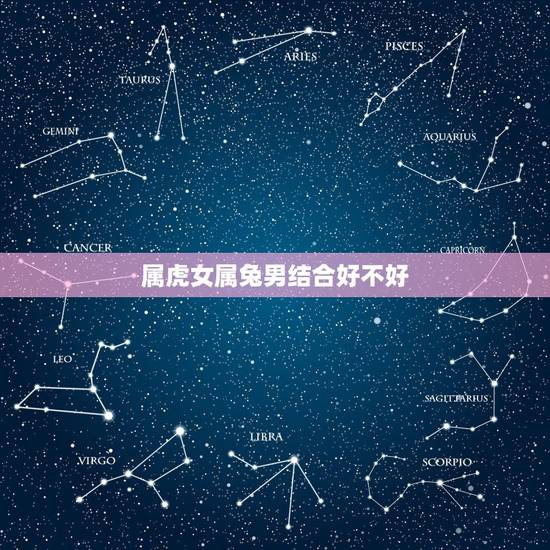 属虎女属兔男结合好不好，属虎和属兔结婚好不好