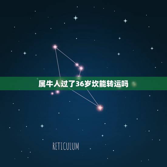 属牛人过了36岁坎能转运吗,36岁本命年真的会不顺吗 2021年属牛怎 属牛人过了36岁坎能转运吗,36岁本命年真的会不顺吗 2021年属牛怎