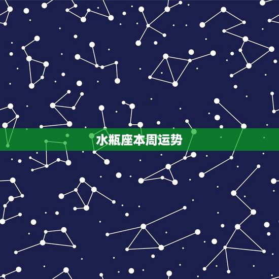 水瓶座本周运势，水瓶座今天的运势怎样？