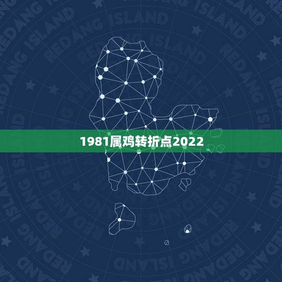 1981属鸡转折点2022 1981生肖鸡2022的运势 1981属鸡转折点2022 1981生肖鸡2022的运势